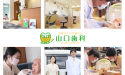 医療法人社団　愛翔会　山口歯科