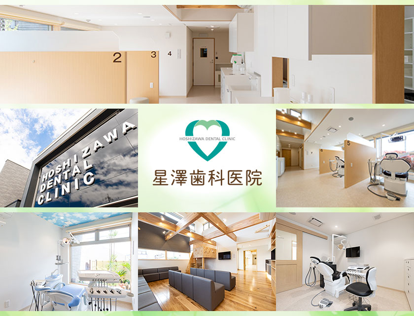 医療法人 星美会 星澤歯科医院