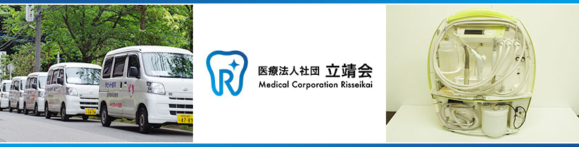 医療法人社団 立靖会