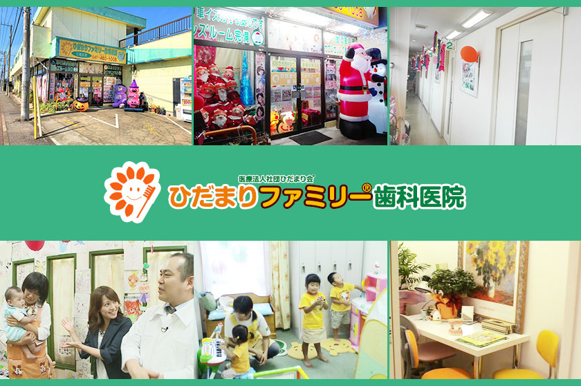 医療法人社団 ひだまり会 ひだまりファミリー歯科医院
