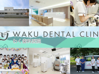 医療法人社団　わく歯科医院