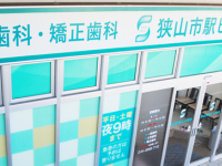 医療法人社団　啓歯会　狭山市駅ビル歯科