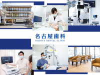 医療法人　ひらい会　名古屋歯科