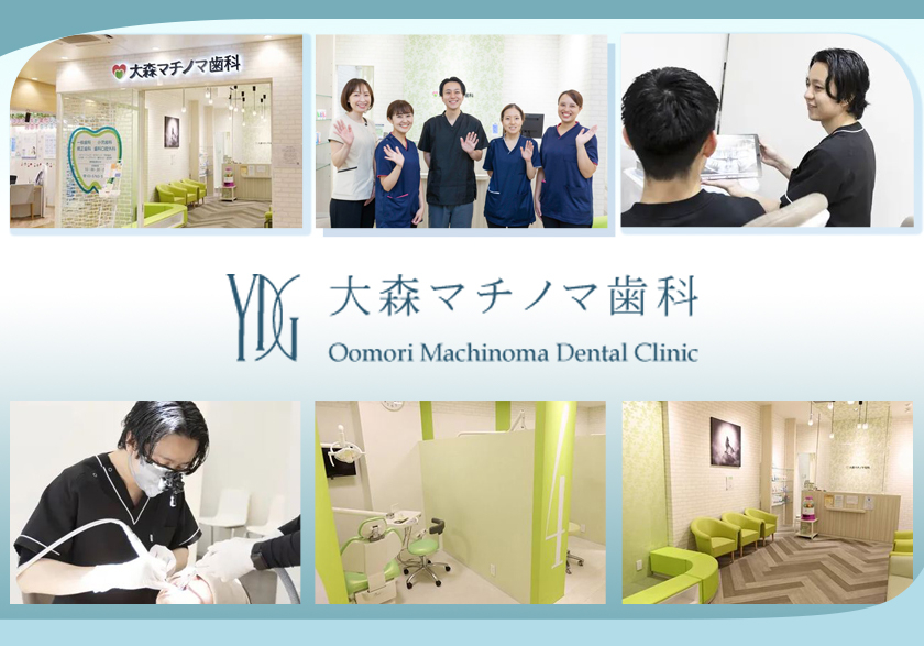 医療法人社団 優慶会 大森マチノマ歯科