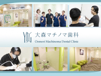 医療法人社団　優慶会　大森マチノマ歯科