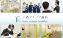 医療法人社団　優慶会　大森マチノマ歯科
