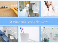 医療法人社団 　水谷歯科クリニック