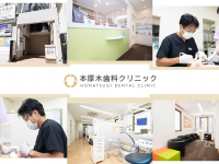 本厚木歯科クリニック