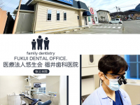 医療法人　悠生会　福井歯科医院