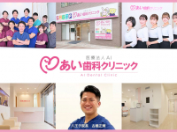 医療法人AI　あい歯科クリニック　八王子