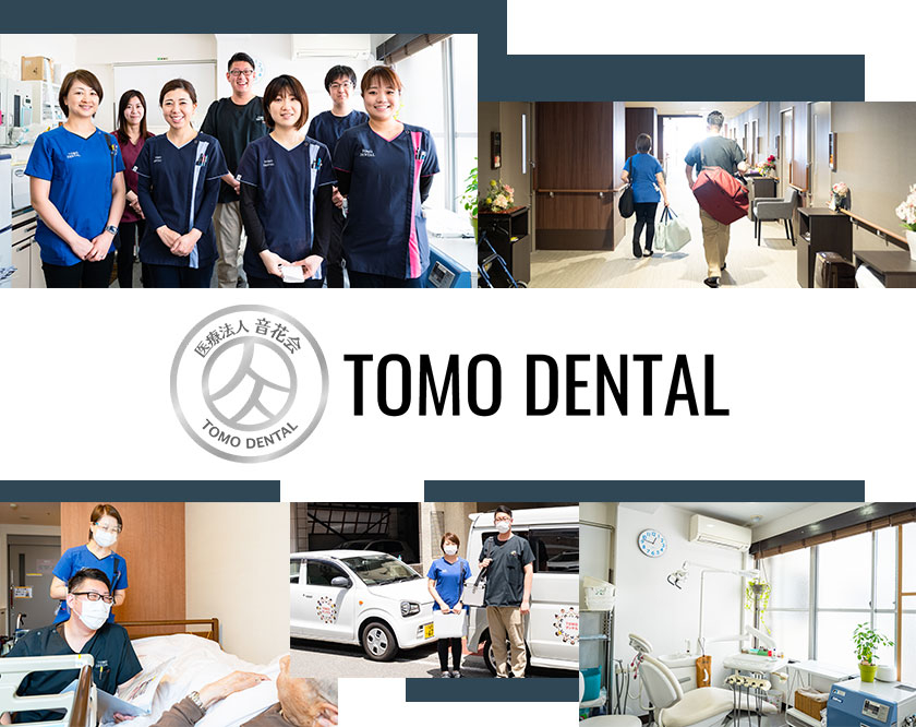 医療法人 音花会 TOMOデンタル
