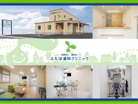 医療法人　葉和会　ふたば歯科クリニック