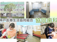 神戸医療生活協同組合　協同歯科