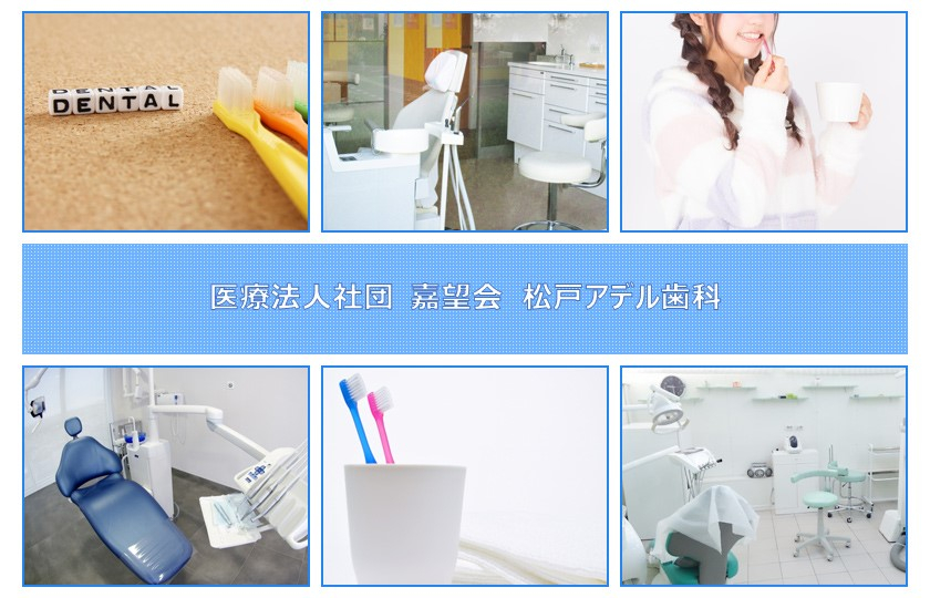 医療法人社団 嘉望会 松戸アデル歯科