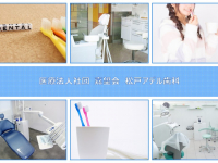 医療法人社団　嘉望会　松戸アデル歯科