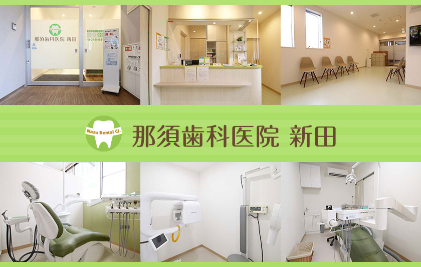 那須歯科医院 新田