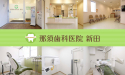 那須歯科医院　新田