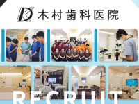 医療法人社団　正匡会　木村歯科医院