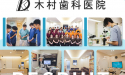 医療法人社団　正匡会　木村歯科医院