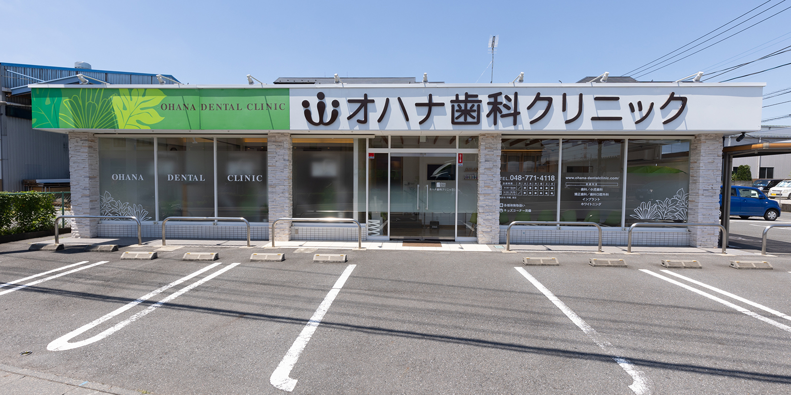 医療法人社団 晴虹会 上尾オハナ歯科クリニック