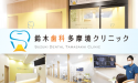 鈴木歯科多摩境クリニック