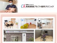 医療法人　アルファ　高松駅前アルファ歯科クリニック