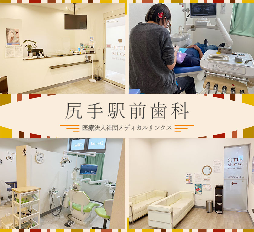 医療法人社団 メディカルリンクス 尻手駅前歯科