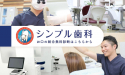医療法人社団　大心会　上野シンプル歯科