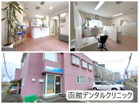 医療法人社団 マリナ会 函館デンタルクリニック