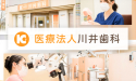 医療法人　川井歯科