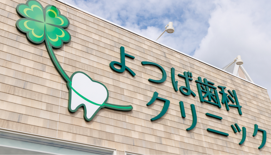 医療法人 一颯会 よつば歯科クリニック
