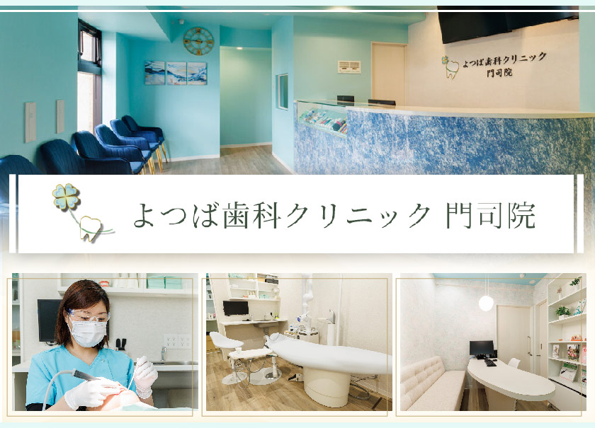 医療法人　一颯会　よつば歯科クリニック　門司院