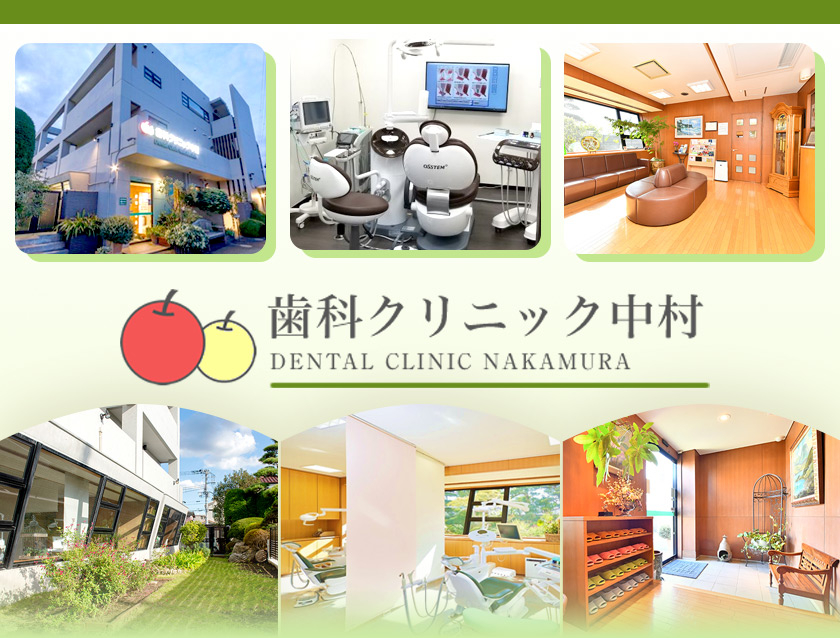 歯科クリニック中村
