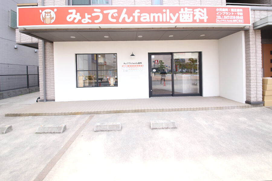 医療法人 スワン会 みょうでんfamily歯科