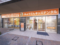 医療法人　スワン会　みょうでんキッズデンタル