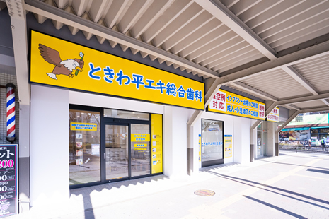 医療法人 スワン会 ときわ平エキ総合歯科