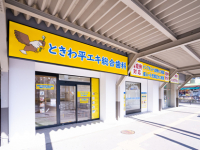医療法人　スワン会　ときわ平エキ総合歯科