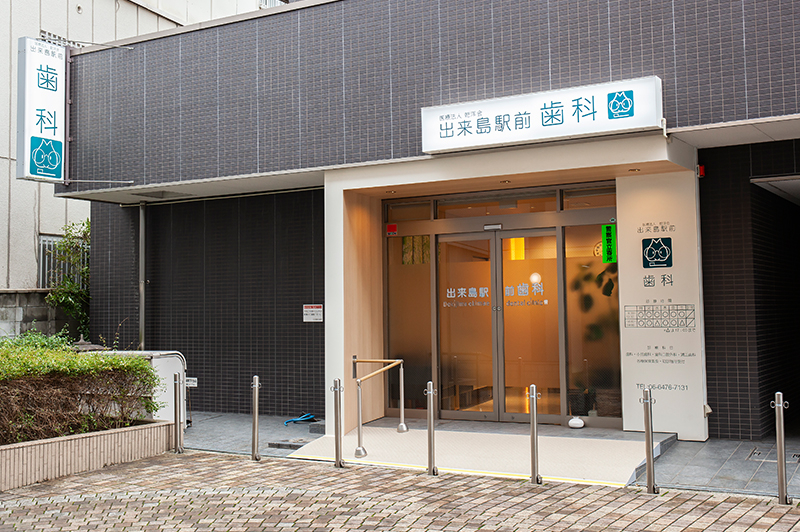 医療法人 乾洋会 出来島駅前歯科