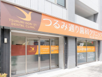 つるみ通り歯科クリニック