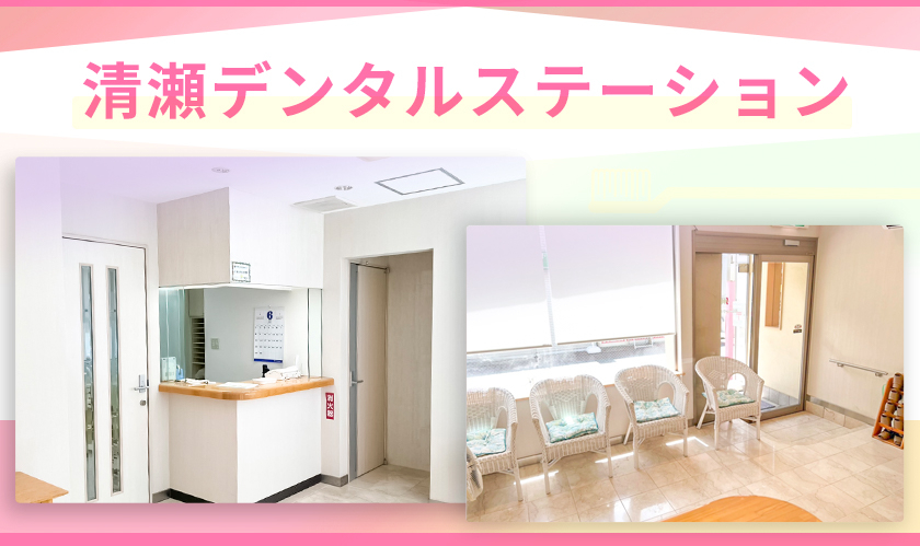 清瀬デンタルステーション