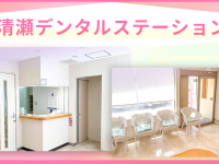 清瀬デンタルステーション