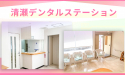 清瀬デンタルステーション
