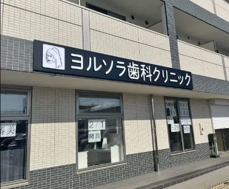 ヨルソラ歯科クリニック