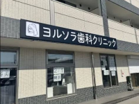 ヨルソラ歯科クリニック