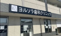 ヨルソラ歯科クリニック