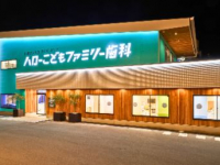 医療法人社団FANTASIA　ハローこどもファミリー歯科
