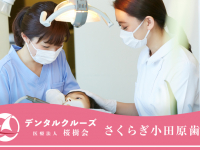 医療法人　桜樹会　さくらぎ小田原歯科