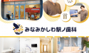 医療法人社団　そはや　みなみかしわ駅ノ歯科