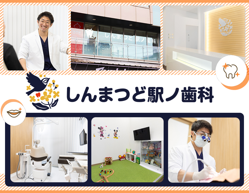 医療法人社団 そはや しんまつど駅ノ歯科