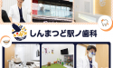 医療法人社団　そはや　しんまつど駅ノ歯科